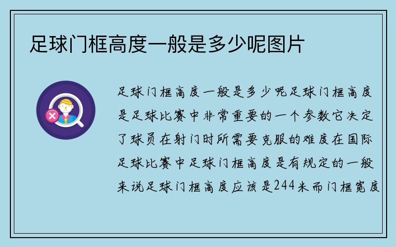 足球门框高度一般是多少呢图片