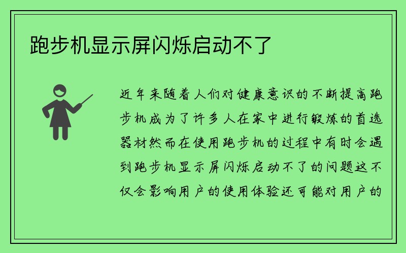 跑步机显示屏闪烁启动不了