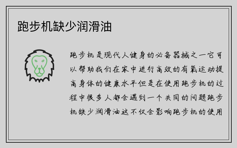 跑步机缺少润滑油