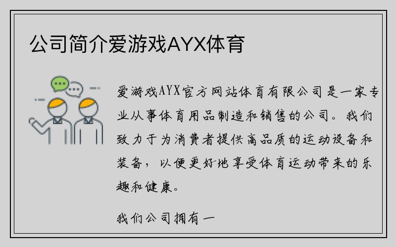 公司简介爱游戏AYX体育